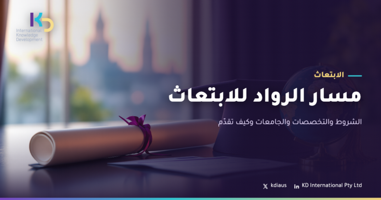 مسار الرواد للابتعاث: الشروط والتخصصات والجامعات وكيف تقدّم