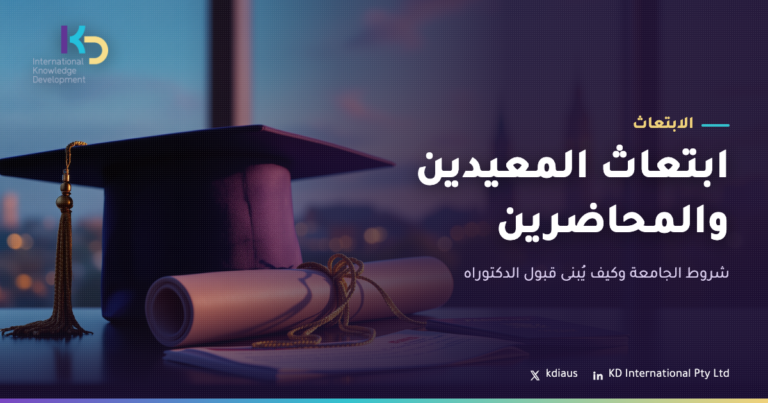 ابتعاث المعيدين والمحاضرين: شروط الجامعة وكيف يُبنى قبول الدكتوراه