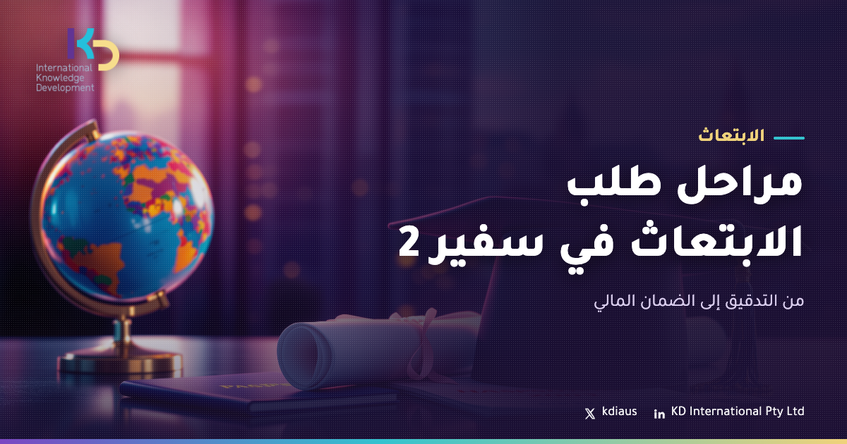 مراحل طلب الابتعاث في سفير 2: من التدقيق إلى الضمان المالي