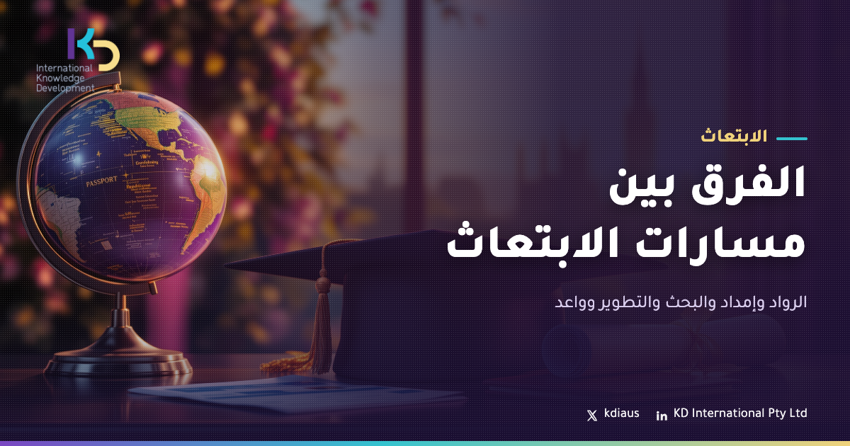 الفرق بين مسارات الابتعاث: الرواد وإمداد والبحث والتطوير وواعد