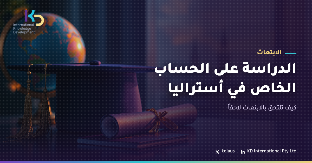 الدراسة على الحساب الخاص في أستراليا: كيف تلتحق بالابتعاث لاحقاً