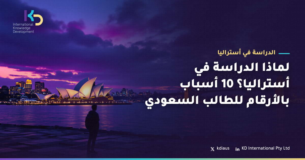 لماذا الدراسة في أستراليا؟ 10 أسباب بالأرقام للطالب السعودي