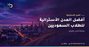 أفضل المدن الأسترالية للطلاب السعوديين: مقارنة 6 مدن بالأرقام