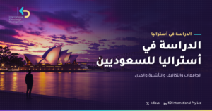 الدراسة في أستراليا للسعوديين: الجامعات والتكاليف والتأشيرة والمدن