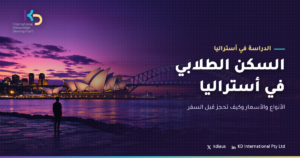 السكن الطلابي في أستراليا: الأنواع والأسعار وكيف تحجز قبل السفر