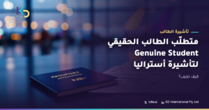 متطلّب الطالب الحقيقي Genuine Student لتأشيرة أستراليا: كيف تجيب؟