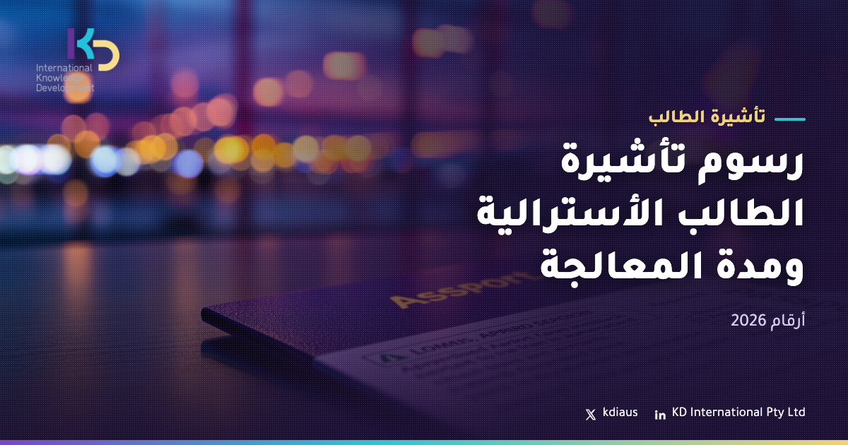 رسوم تأشيرة الطالب الأسترالية ومدة المعالجة: أرقام 2026