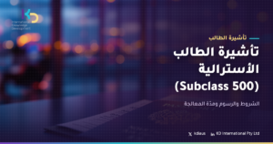 تأشيرة الطالب الأسترالية (Subclass 500): الشروط والرسوم ومدّة المعالجة