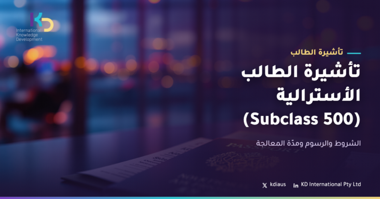 تأشيرة الطالب الأسترالية (Subclass 500): الشروط والرسوم ومدّة المعالجة