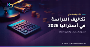 تكاليف الدراسة في أستراليا 2026: الرسوم والمعيشة والتأمين بالأرقام