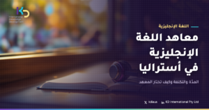 معاهد اللغة الإنجليزية في أستراليا: المدّة والتكلفة وكيف تختار المعهد