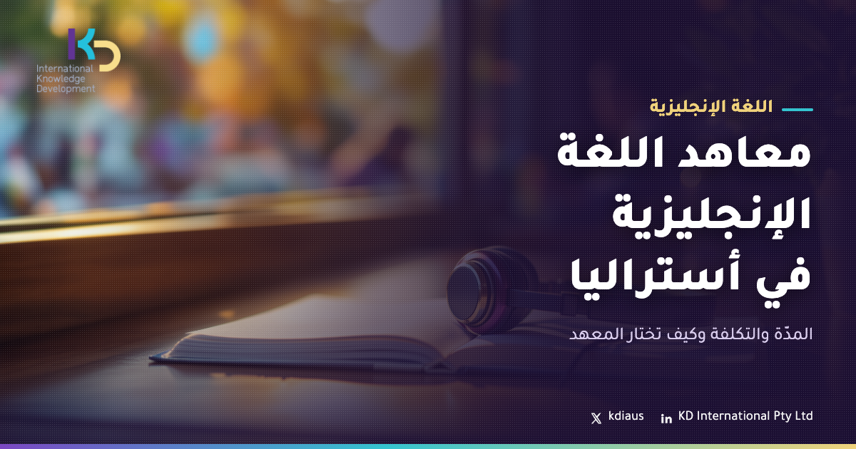 معاهد اللغة الإنجليزية في أستراليا: المدّة والتكلفة وكيف تختار المعهد
