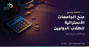 منح الجامعات الأسترالية للطلاب الدوليين: من 20% إلى الرسوم كاملة
