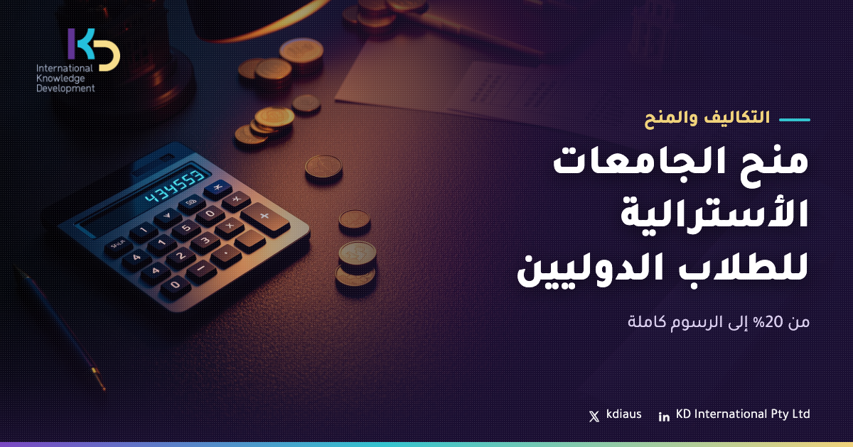 منح الجامعات الأسترالية للطلاب الدوليين: من 20% إلى الرسوم كاملة