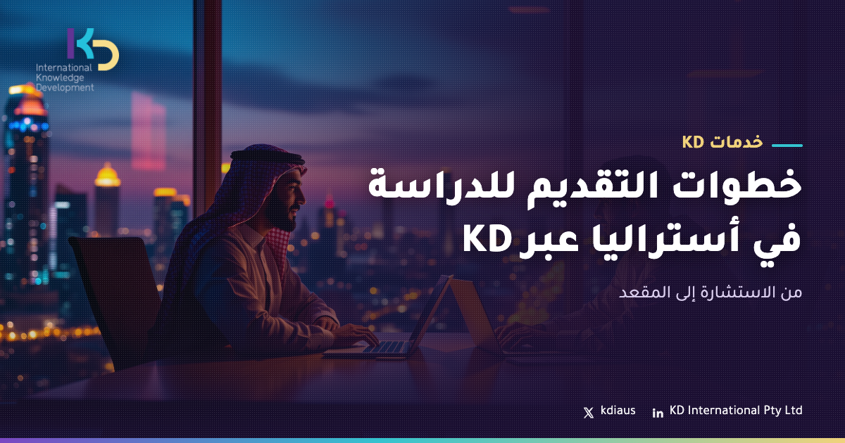خطوات التقديم للدراسة في أستراليا عبر KD: من الاستشارة إلى المقعد