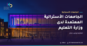 الجامعات الأسترالية المعتمدة لدى وزارة التعليم: القائمة وكيف تختار