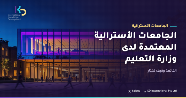 الجامعات الأسترالية المعتمدة لدى وزارة التعليم: القائمة وكيف تختار