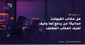 هل مكاتب القبولات مجانية؟ من يدفع لها وكيف تعرف المكتب المعتمد