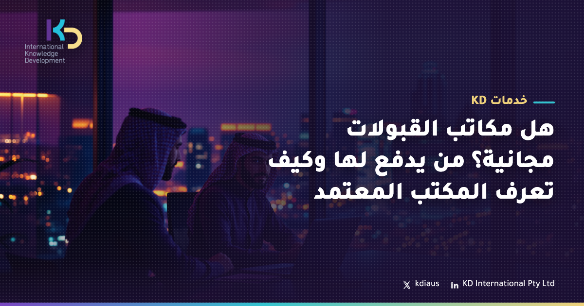 هل مكاتب القبولات مجانية؟ من يدفع لها وكيف تعرف المكتب المعتمد