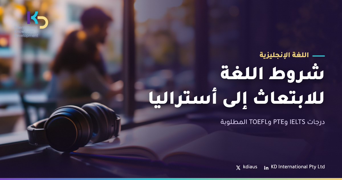 شروط اللغة للابتعاث إلى أستراليا: درجات IELTS وPTE وTOEFL المطلوبة