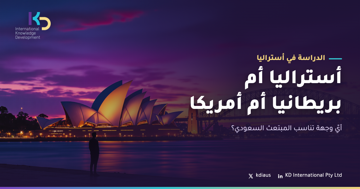 أستراليا أم بريطانيا أم أمريكا: أيّ وجهة تناسب المبتعث السعودي؟