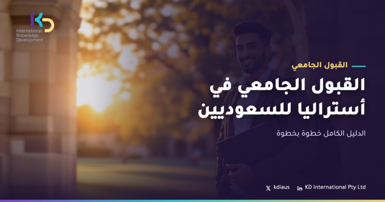القبول الجامعي في أستراليا للسعوديين: الدليل الكامل خطوة بخطوة