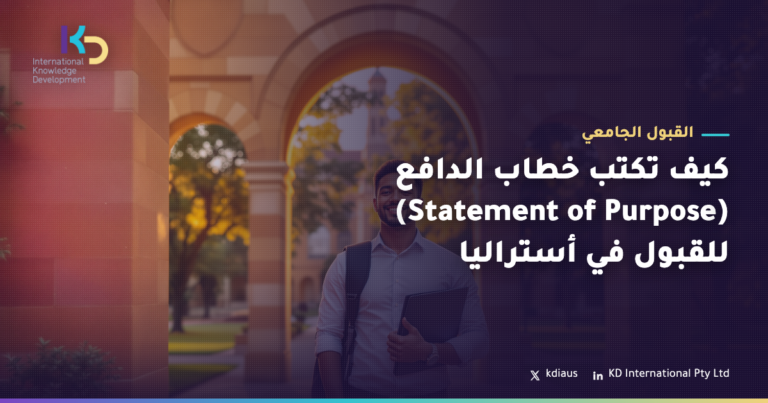 كيف تكتب خطاب الدافع (Statement of Purpose) للقبول في أستراليا