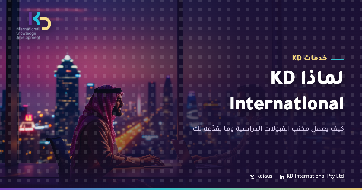 لماذا KD International: كيف يعمل مكتب القبولات الدراسية وما يقدّمه لك
