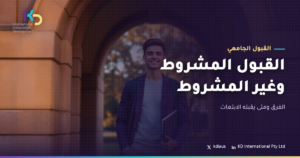 القبول المشروط وغير المشروط: الفرق ومتى يقبله الابتعاث