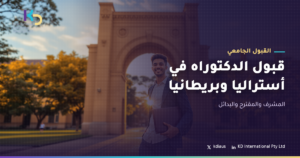 قبول الدكتوراه في أستراليا وبريطانيا: المشرف والمقترح والبدائل