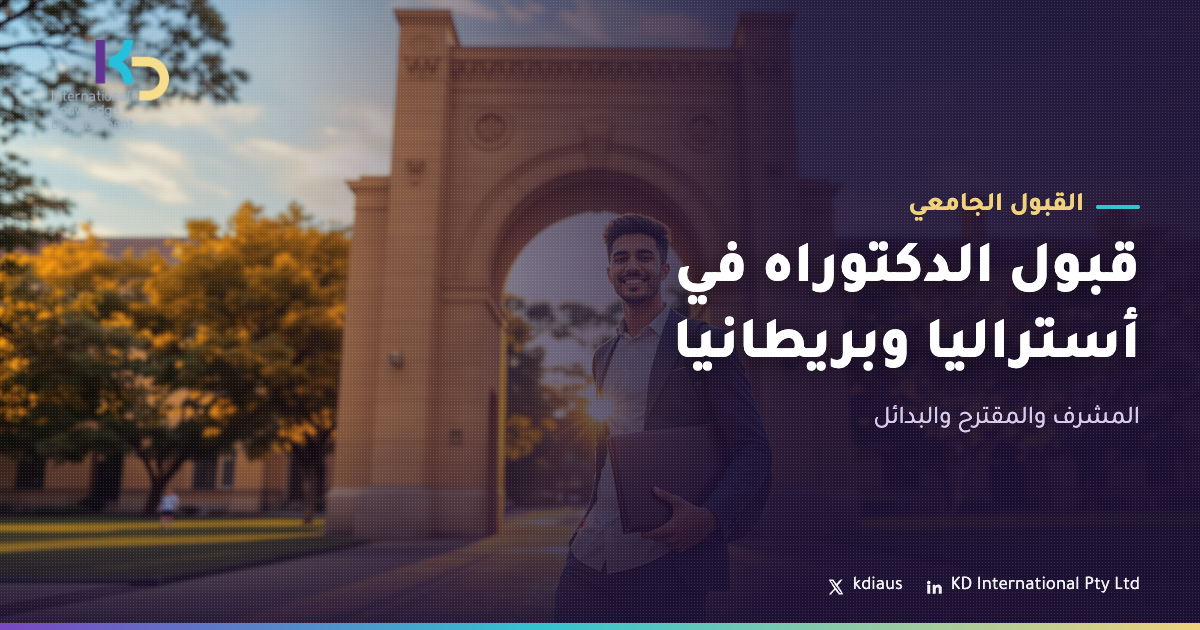 قبول الدكتوراه في أستراليا وبريطانيا: المشرف والمقترح والبدائل