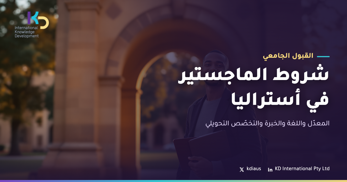 شروط الماجستير في أستراليا: المعدّل واللغة والخبرة والتخصّص التحويلي