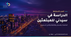 الدراسة في سيدني للمبتعثين: الجامعات والسكن والتكلفة والنادي السعودي