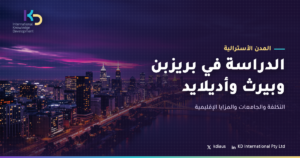 الدراسة في بريزبن وبيرث وأديلايد: التكلفة والجامعات والمزايا الإقليمية