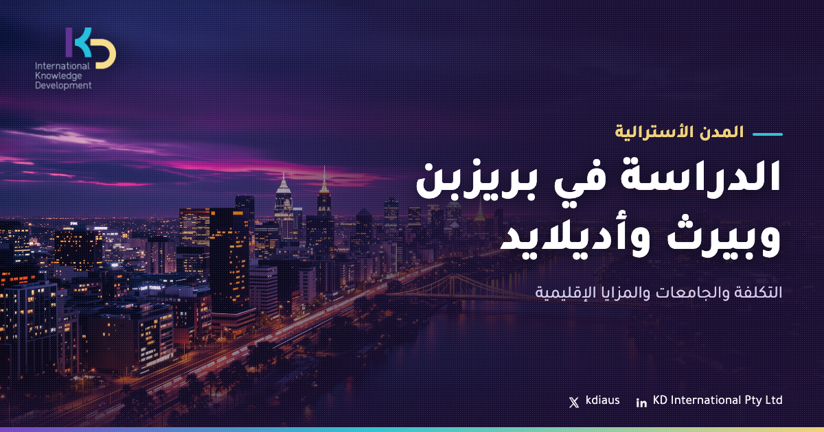 الدراسة في بريزبن وبيرث وأديلايد: التكلفة والجامعات والمزايا الإقليمية
