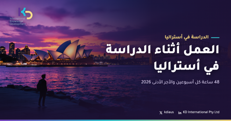 العمل أثناء الدراسة في أستراليا: 48 ساعة كل أسبوعين والأجر الأدنى 2026