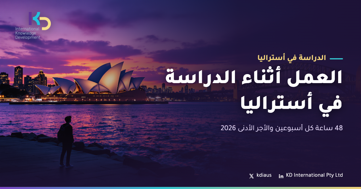 العمل أثناء الدراسة في أستراليا: 48 ساعة كل أسبوعين والأجر الأدنى 2026