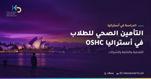 التأمين الصحي للطلاب في أستراليا OSHC: التغطية والتكلفة والشركات