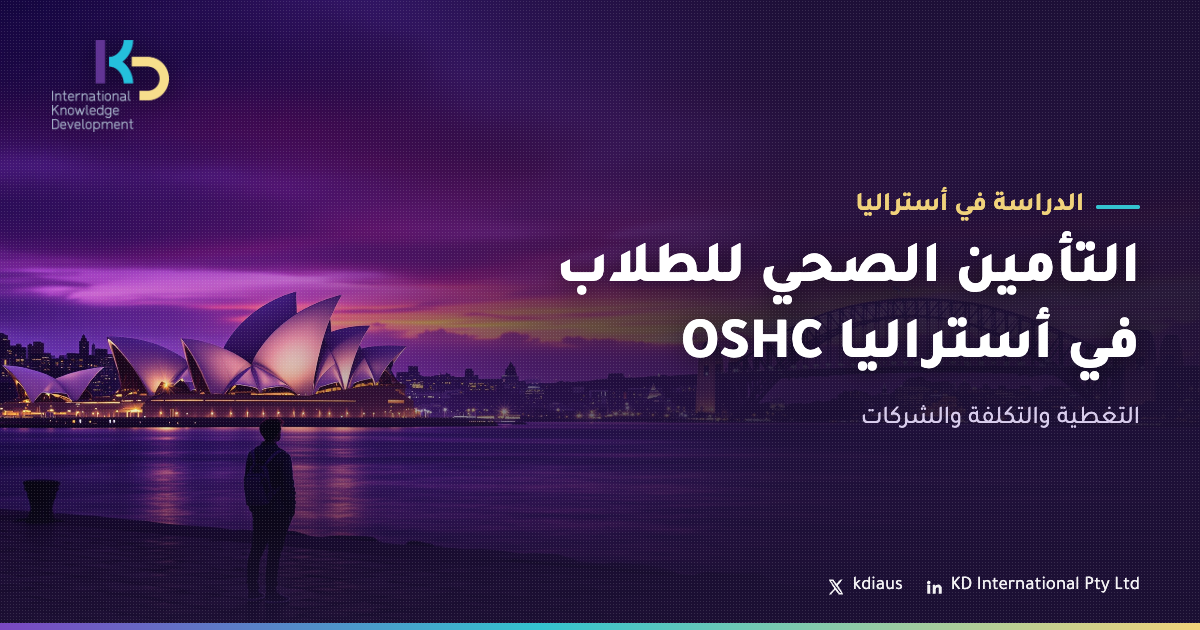 التأمين الصحي للطلاب في أستراليا OSHC: التغطية والتكلفة والشركات