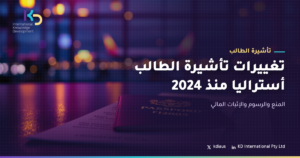 تغييرات تأشيرة الطالب أستراليا منذ 2024: المنع والرسوم والإثبات المالي