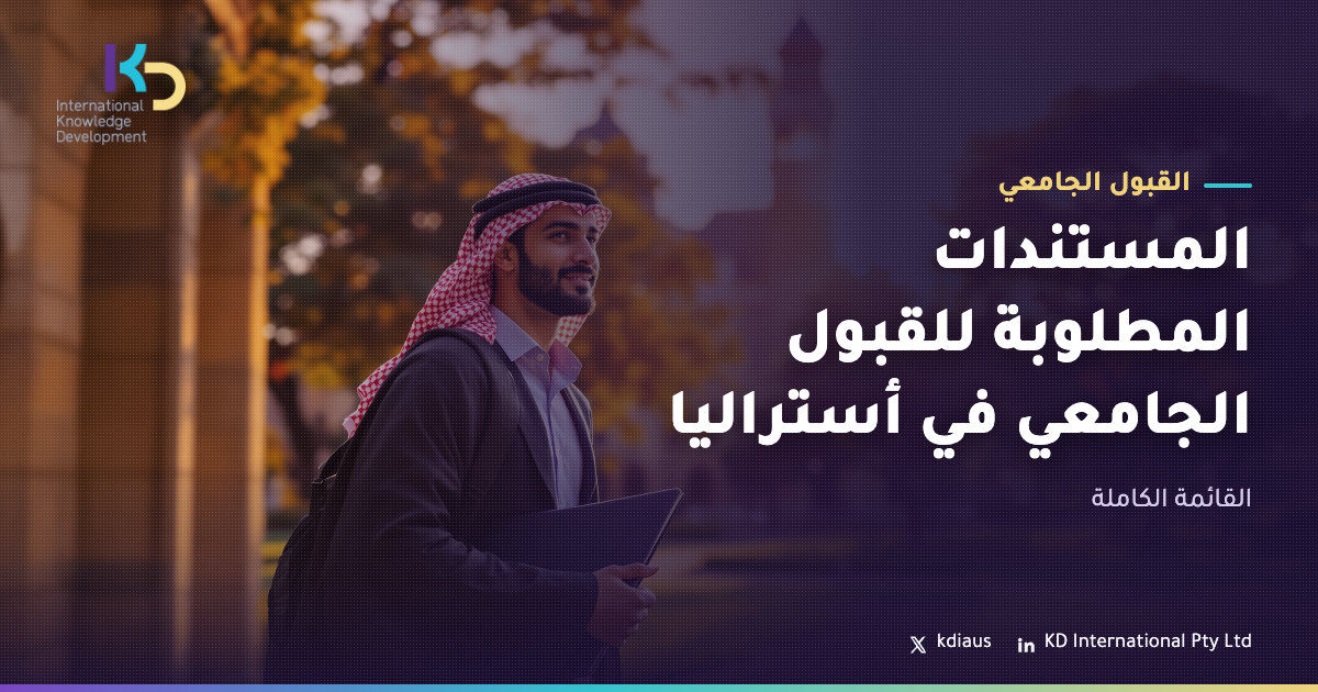 المستندات المطلوبة للقبول الجامعي في أستراليا: القائمة الكاملة