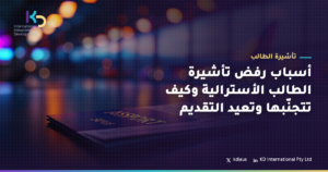 أسباب رفض تأشيرة الطالب الأسترالية وكيف تتجنّبها وتعيد التقديم