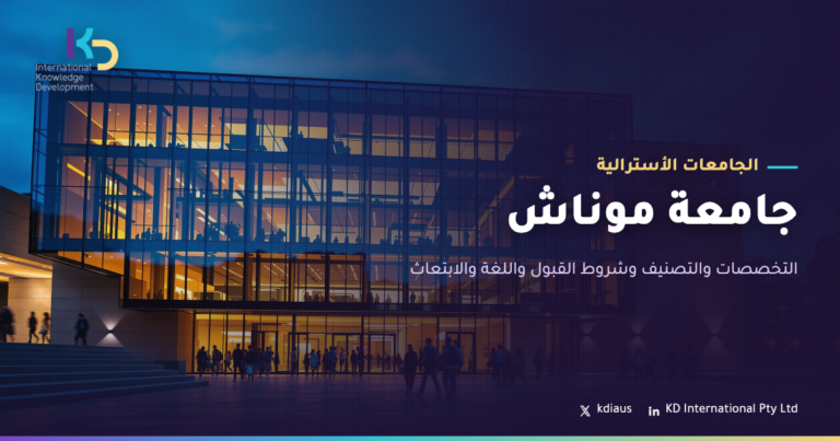 جامعة موناش: التخصصات والتصنيف وشروط القبول واللغة والابتعاث