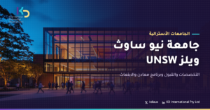 جامعة نيو ساوث ويلز UNSW: التخصصات والقبول وبرنامج معادن والابتعاث