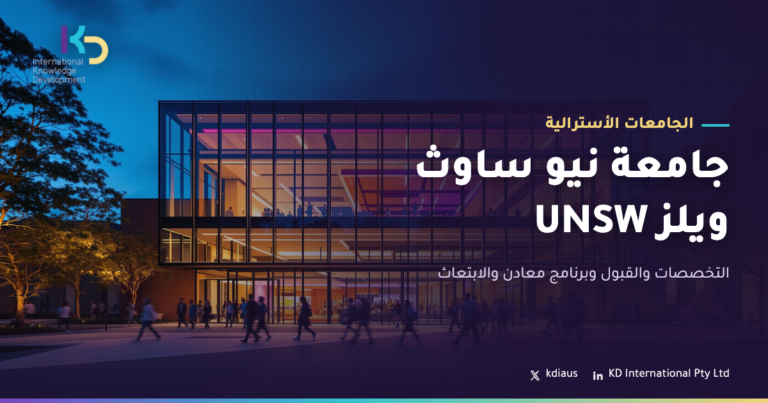 جامعة نيو ساوث ويلز UNSW: التخصصات والقبول وبرنامج معادن والابتعاث
