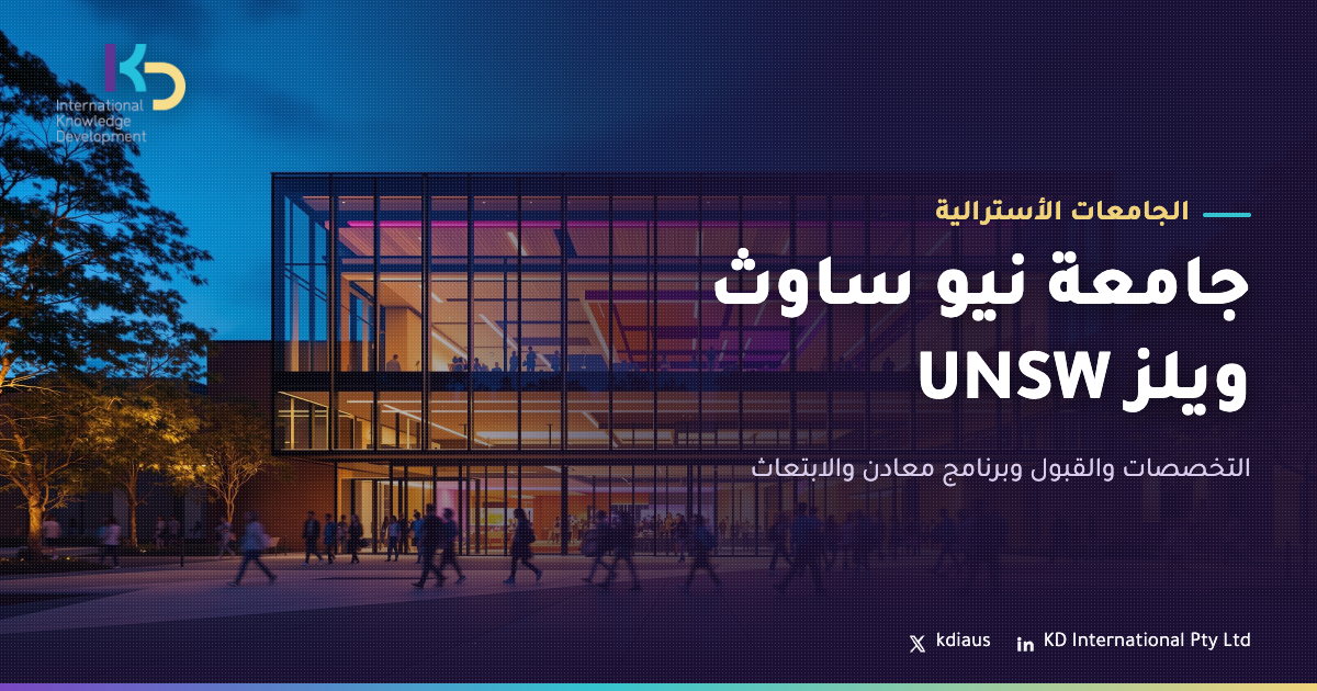 جامعة نيو ساوث ويلز UNSW: التخصصات والقبول وبرنامج معادن والابتعاث