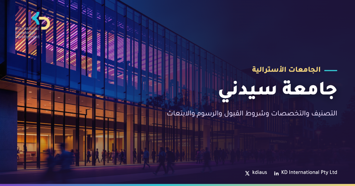 جامعة سيدني: التصنيف والتخصصات وشروط القبول والرسوم والابتعاث