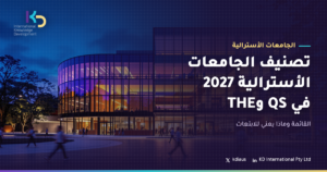 تصنيف الجامعات الأسترالية 2027 في QS وTHE: القائمة وماذا يعني للابتعاث