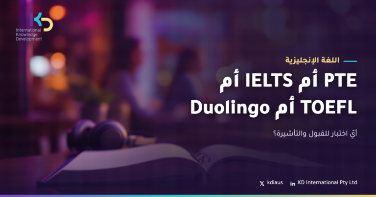 PTE أم IELTS أم TOEFL أم Duolingo: أيّ اختبار للقبول والتأشيرة؟