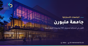 جامعة ملبورن: الأولى في أستراليا بتصنيف THE وشروط القبول فيها